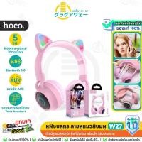 ราคา Hoco W27 / W42 หูฟังบลูทูธครอบหู ลายหูแมว แต่งไฟ LED แบต 5 ชม. รองรับ Aux 3.5mm / TF card hc3 (27577047031)