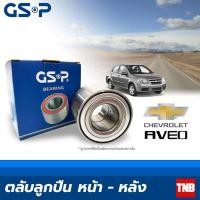ราคา GSP ลูกปืนล้อ (หน้า-หลัง) Chevrolet Aveo ปี 2006 - 2014 เชฟโรเลต อาวีโอ้ (15562848181)