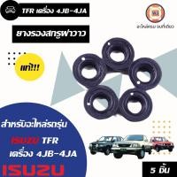 ราคา Isuzu ยางรองสกรูฝาวาว อะไหล่รถยนต์ รุ่น TFR เครื่อง4JB-4JA แท้ (1ชุด มี5 ตัว) (5468857718)