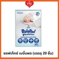 ราคา ส่งเร็ว•ของแท้•ใหม่Babypad เบบี้แพด แผ่นรองซับเด็ก (1ห่อ) บรรจุ 20 ชิ้น (9969909644)