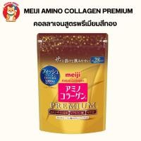 ราคา Meiji Amino Collagen Premium 28 วัน 196g. สูตรพรีเมี่ยม (4366820045)