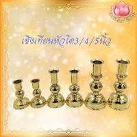 ราคา เชิงเทียน เชิงเทียนหัวโต เชิงเทียนทองเหลืองทรงหัวโต ขนาด 3นิ้ว/4นิ้ว/5นิ้ว ((ราคาพิเศษ)) (7551138111)