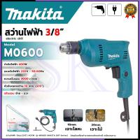 ราคา MAKITA สว่านไฟฟ้า 3/8" รุ่น M0600 กำลังไฟฟ้า 400W หัวจับดอกสว่าน 10 MM. ปรับสว่าน ซ้าย-ขวา SP SK (40918156823)