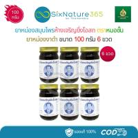 ราคา (แพ็ค 6 ขวด) ยาหม่องงาดำหมอชั้น สมุนไพรห้างเจริญยิ่งโอสถ ขนาด 100 กรัม - (6 ขวด) (42275116344)
