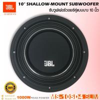 ราคา สินค้าขายดี!! ลำโพงซับวูฟเฟอร์ติดรถยนต์ 10”นิ้ว ซับบาง ยี่ห้อ JBL รุ่น MS-10SD4 SLIM แบบบาง 1000w (ราคาต่อดอก) (29472042943)