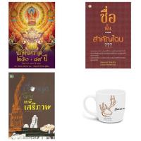 ราคา ปฏิทินคราส 250 + 89ปี + ชื่อนั้นสำคัญไฉน + เรื่องเล่าใต้เงาเสรีภาพ + ของแถม แก้ว (1990718440)