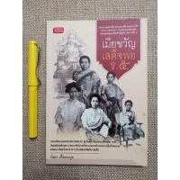 ราคา เมียขวัญเสด็จพ่อ​ ร.5 - กัลยา​ เกื้อตระกูล (4656641432)