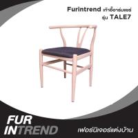 ราคา Furintrend เก้าอี้อาร์มแชร์ รุ่น TALE7 (4912923060)