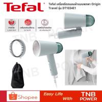 ราคา TEFAL เครื่องรีดถนอมผ้าไอน้ำแบบพกพา รุ่น DT1034E1 (สีเขียว) (27520153571)