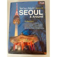 ราคา หนังสือ SEOUL & Around โซล ใครๆก็เที่ยวได้ มือสอง (28062627970)