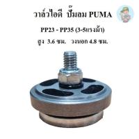 ราคา ⚙️ วาล์วดูด วาล์วไอดี รุ่น PP-23 , PP-35 อะไหล่ปั๊มลม PUMA 3-5แรงม้า (18083064005)