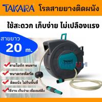ราคา TAKARA ตลับโรลสายยาง auto reel โรลสายยาง ติดผนัง ขนาด 1/2" ยาว 20 ม. ใช้สะดวก ไม่กินพื้นที่ รุ่น DGT1150 (19106828708)