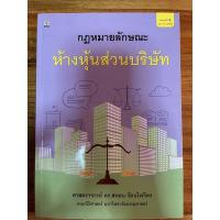 ราคา กฎหมายลักษณะห้างหุ้นส่วนบริษัท อ.สหธน (หนังสือมือสอง) (12126445690)