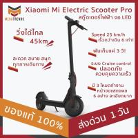 ราคา Xiaomi Mi Electric Scooter Pro สกู๊ตเตอร์ไฟฟ้า จอ LED ขับแล้วดูดีเรียบง่าย ประหยัดพลังงาน ทนทาน ประกัน 3 เดือน (5334645657)