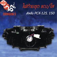 ราคา ไฟท้ายPCX150,PCX125, ไฟท้ายชุด PCX125,150 แดง/ใส 4631-088-ZRD HMA (43163674313)