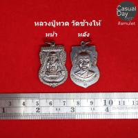 ราคา เหรียญเสมาหลวงปู่ทวด เนื้อทองแดงรมดำ จากวัดช้างให้ จ.ปัตตานี รับประกันแท้ ทางร้านเช่าบูชาจากวัดโดยตรง (6545324296)