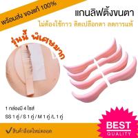 ราคา (พร้อมส่ง) แกนลิฟติ้งขนตา แกนดัดขนตา สามารถตืดบนเปลือกตาได้เลย โดยไม่ต้องใช้กาว รุ่นยกโคน ลิฟขนตาเด้งมาก (17457980700)