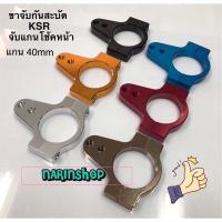 ราคา ขาจับโช้คหน้ากันสะบัด KSR (แกน 40mm.) (7647843368)