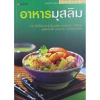 ราคา หนังสือ อาหารมุสลิม 114 ตำราโอชะจากครัวไทยมุสลิม #อาหารมุสลิม​ ใหม่​ มือหนึ่ง (28019598509)