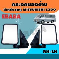 ราคา กระจก กระจกมองข้าง สำหรับ รถตู้ MITSUBISHI L300 ข้างขวา+ข้างซ้าย [DM138] (26442288751)