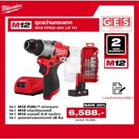 ราคา (ชุดสุดคุ้ม) สว่านกระแทกไร้สาย Milwaukee M12 FPD2 (12V) มอเตอร์ไร้แปรงถ่าน (24194860202)