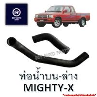 ราคา ท่อหม้อน้ำไมตี้ ท่อน้ำบนไมตี้-ท่อนำล่างไมตี้ MIGHTY-X (23837766157)