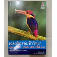 ราคา เฉลยข้อสอบชีววิทยา สอวน. รอบที่ 1 สำหรับ IJSO ครั้งที่ 3-13 (ส่งต่อหนังสือ) (29535404679)