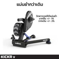 ราคา เทรนเนอร์ Wahoo KICKR POWER Smart Trainer verison 5.0 (1671179232)