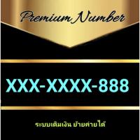 ราคา ชุดที่2 เบอร์ตอง888 สวยจำง่าย ราคาถูกพิเศษ (29926975730)