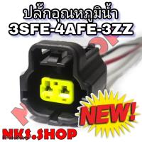 ราคา ปลั๊ก ความร้อนหม้อน้ำ อุณหภูมิ 3sfe 1jz 2jz ย้ำสายพร้อมใช้งาน ของใหม่ไม่ใช่มือสอง (8386130198)