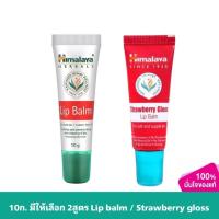 ราคา มีให้เลือก 2สูตร Himalaya Lip Balm 10g. / Himalaya Strawberry Gloss Lip Balm 10g. หิมาลายา ลิปบาล์ม 10กรัม (23323889221)