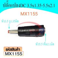 ราคา หัวอะแดปเตอร์ DC แปลงจาก 3.5x1.35 mm เป็นขนาด 5.5x2.1 mm ราคา/1ชิ้น รหัส MX1155 (18865826594)