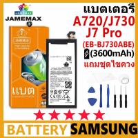 ราคา แบตเตอรี่ JAMEMAX รุ่น Samsung A720 / J7 PRO / J730 ( EB-BJ730ABE ) มี มอก.รับประกัน 99 วัน (25415562292)