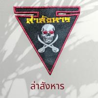 ราคา อาร์ม ล่าสังหาร ทหารพราน (29590968608)