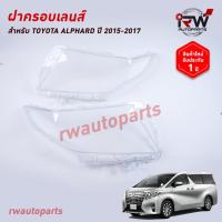 ราคา ฝาครอบเลนส์ไฟหน้า/พลาสติกครอบเลนส์ไฟหน้า TOYOTA ALPHARD ปี 2015-2017 (28771135497)