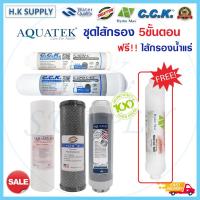 ราคา Aquatek ชุด ไส้กรองน้ำ 5 ขั้นตอน water filter 5 steps set PP CTO Carbon Resin PostCarbon แถม ไส้กรอง น้ำแร่ treatton cck (3774651393)