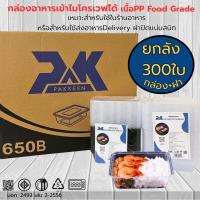 ราคา กล่องข้าวเวฟได้ กล่องข้าวตามสั่ง กล่องอาหารเข้าเวฟได้ เนื้อPPฟู้ดเกรด กล่องอาหารพลาสติก (ยกลัง300ใบ) (40404128831)