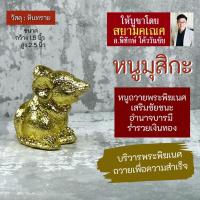 ราคา หนูมุสิกะ สำหรับถวายพระพิฆเนศ หนูถวายพระพิฆเนศ PJ-17 เพื่อความสำเร็จสมปรารถนา หนูพระพิฆเนศสำหรับถวายองค์พระพิฆเณศ (20368821380)