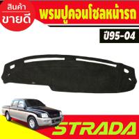 ราคา พรมปูคอนโซลหน้ารถ Mitsubishi Strada ปี 1995,1996,1997,1998,1999,2000,2001,2002,2003,2004 พรมปูคอนโซล (3853352961)