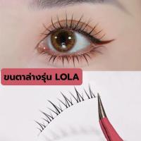 ราคา ขนตาปลอม รุ่น LOLA ขนตาล่างแบบ 3D ความยาว 6 mm. ยาวนุ่ม ไม่แข็ง ขนนุ่ม แกนเอ็นบางใส เป็นธรรมชาติ (21592800220)