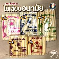 ราคา *หัวลูกชิ้น* ไม้เสียบ ไม้เสียบลูกชิ้น ปลายแหลม ตราโพธิ์ทอง เกรดA 5-9นิ้ว อนามัย ฟู้ดเกรด ราคาถูก คุ้มกำไร (27757156106)