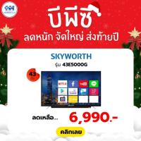 ราคา SKYWORTH Coolita OS SMART TV สมาร์ททีวี 43 นิ้ว รุ่น 43E5000G (52201969286)