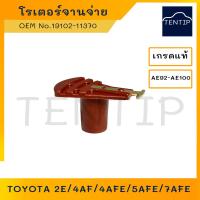 ราคา เกรดเอ TOYOTA โรเตอร์จานจ่าย หัวนกกระจอก หัวโรเตอร์ จานจ่าย โตโยต้า AE92, AE100,2E 4AF 4AFE 5AFE 7AFE No.19102-11370 (10599234659)