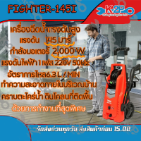 ราคา POLO FIGHTER-145I เครื่องฉีดน้ำแรงดันสูง แรงดัน 145บาร์ กำลังมอเตอร์ 2,000W ทำความสะอาดใช้งานง่าย สะดวก ประหยัดน้ำ (4483443878)
