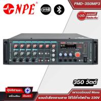 ราคา NPE เพาเวอร์แอมป์ PMD-350MP3 กำลังขับ 350 วัตต์ เพาเวอร์แอมป์ ขยายเสียงในระบบเสียงตามสาย แต่ละช่องสามารถปรับโทนเสียงได้ (21237140062)