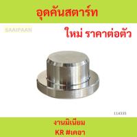 ราคา อุดคันสตาร์ท งานมิเนียม KR #เคอา อุดคันสตาร์ท งานมิเนียม KR #เคอา (26563858649)