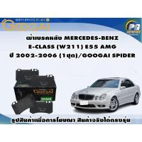 ราคา ผ้าเบรคหลัง MERCEDES-BENZ E-CLASS (W211) E55 AMG ปี 2002-2006 (1ชุด)/GOOGAI SPIDER (20992151771)