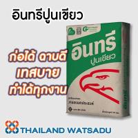 ราคา อินทรีปูนเขียว ก่อได้ ฉาบดี เทสบาย ทำได้ทุกงาน อินทรีเพชรพลัส ปูนโครงสร้างที่ดีที่สุด (10337292675)