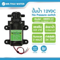 ราคา Green-01 4.8 บาร์ ปั๊มน้ำ12โวลต์ ปั๊มน้ำ12V ปั๊มพ่นหมอก ปั๊มน้ำโซล่าเซลล์ (883037513)