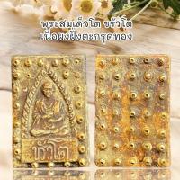 ราคา จี้พระ พระเครื่อง พระสมเด็จโต ขรัวโต เนื้อผงฝั่งตะกรุดทอง (56602653752)